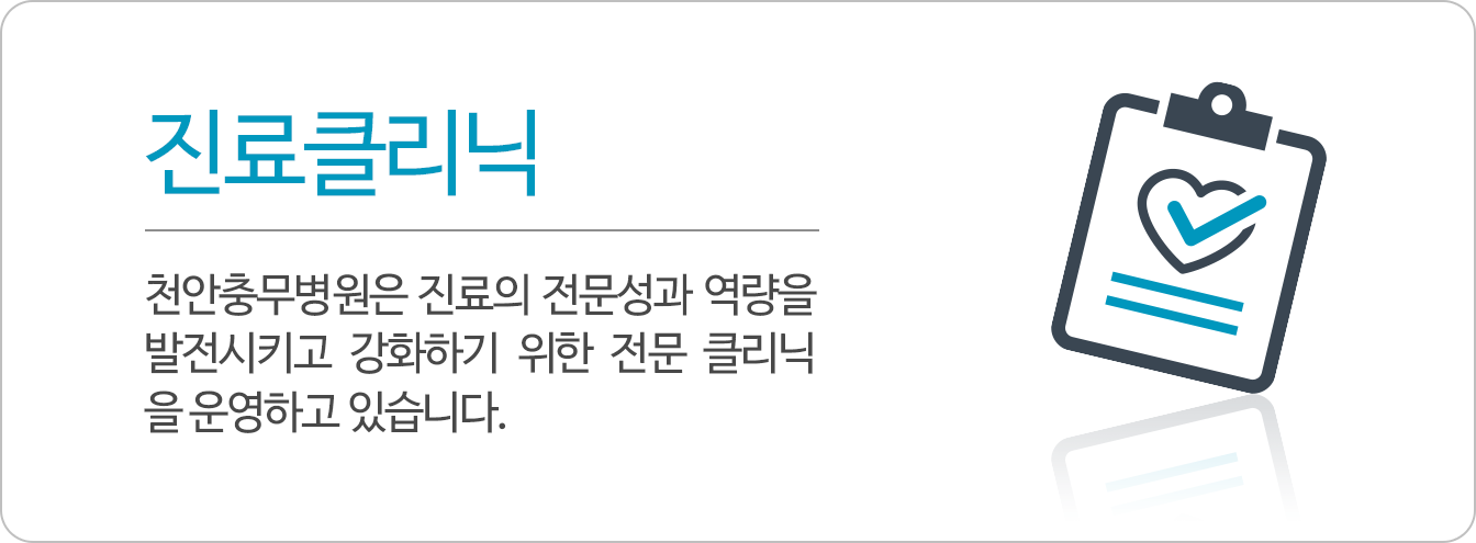 진료클리닉 : 천안충무병원은 진료의 전문성과 역량을 발전시키고 강화하기 위한 전문 클리닉을 운영하고 있습니다.