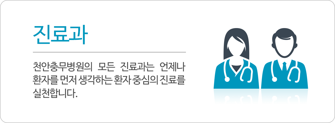 진료과 :천안충무병원의 모든 진료과는 언제나 환자를 먼저 생각하는 환자 중심의 진료를 실천합니다.